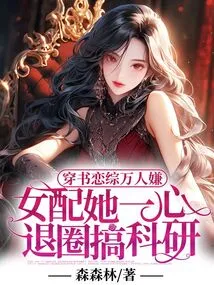 Thousands of People Disliked the Love-in-a-book Drama, but the Female Supporting Character Quit the Industry to Engage in Scientific Research