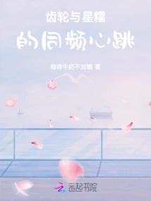 Gears and Xingnuo's Heartbeats at the Same Frequency