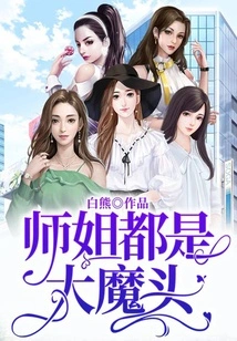 Senior Sisters Are All Big Devils