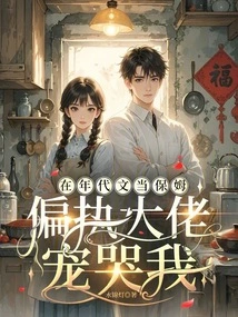 I Work as a Nanny in Jiwen, and the Paranoid Boss Spoils Me and Makes Me Cry