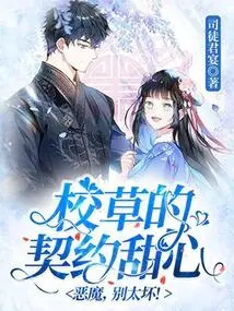 The School Sweetheart's Contract: Devil, Don't Be Too Bad!