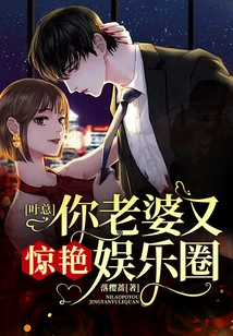 Mr. Ye, Your Wife is Amazing in the Entertainment Industry Again