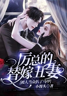 Mr. Li's Newlywed Ugly Wife Lost Her Vest Again