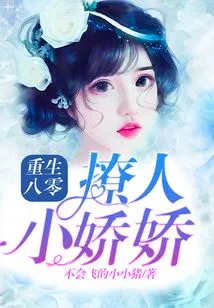 Reborn in the 1980s, the Sultry Little Jiaojiao