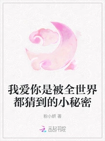 My Love for You is a Little Secret Guessed by the Whole World