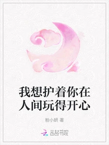 I Want to Protect You and Have Fun in This World