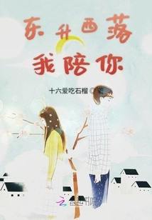 When the East Rises and the West Falls, I Will Accompany You