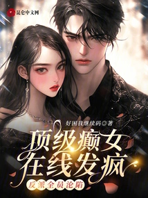 The Top Lunatic Girl Goes Crazy Online! All Villains Fell