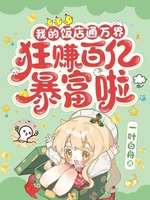 My Hotel Connects to All Worlds, Making Tens of Billions of Dollars and Making Me Rich