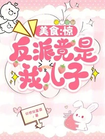 Food: Surprised, the Villain is Actually My Son