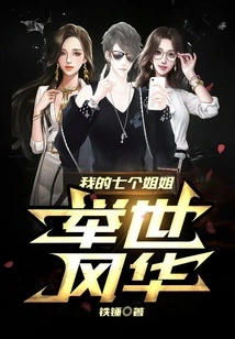 My Seven Sisters Are World-famous