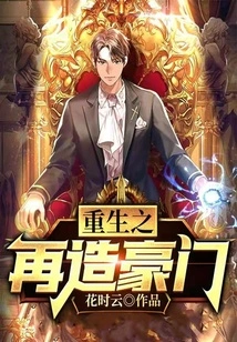 Rebirth of a Wealthy Family