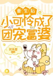 After Rebirth, the Poor Little Boy Became a Group Favorite and Rich Woman