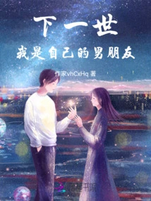 I Will Be My Boyfriend in the Next Life