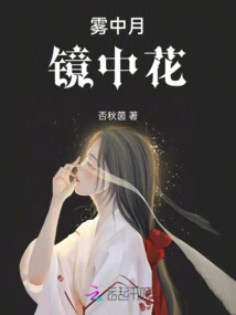 Moon in the Fog, Flowers in the Mirror