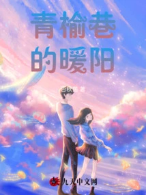 The Warm Sunshine in Qingyu Lane