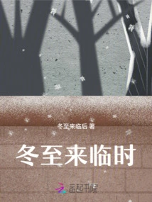 When the Winter Solstice Comes