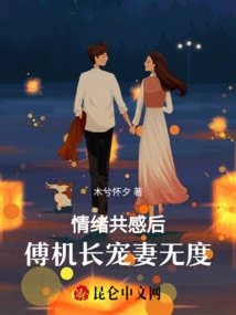 After Feeling the Emotions Together, Captain Fu Dotes on His Wife to No End