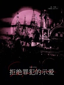 Reject the Criminal's Advances