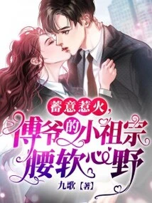 Deliberately Provoking Anger, Mr. Fu's Little Ancestor is Soft-hearted and Ambitious