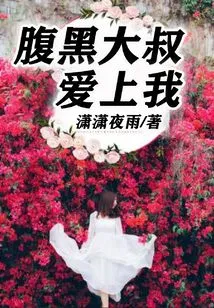 The Shady Uncle Fell in Love with Me