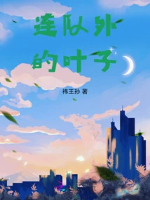 Leaves Outside the Company