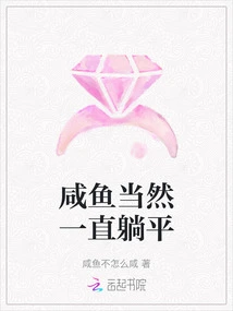 Of Course the Salted Fish Has Always Been Lying Flat