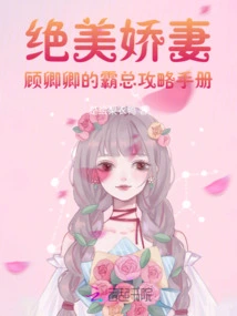 The Beautiful Wife: Gu Qingqing's Overlord's Strategy Manual