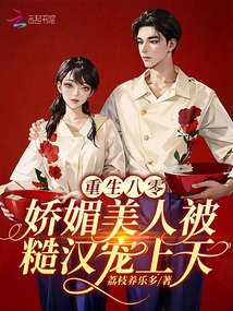 Reborn in the 1980s, a Charming Beauty is Pampered by a Rough Man