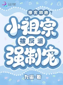 Run Away after Flirting? the Little Ancestor Was Forced to Be Pampered by the Villain