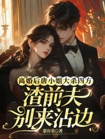 After the Divorce, Ms. Tang Went on a Killing Spree, so Don't Get Involved with Her Scumbag Ex-husband