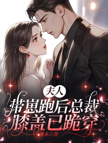 Madam, after Running Away with the Cub, the Ceo's Knees Were Already Worn Out