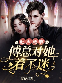 Coaxing in a Low Voice, Mr. Fu Was Fascinated by Her