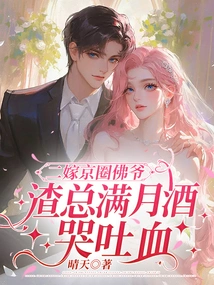 The Second Marriage to the Buddha in Beijing, Mr. Zha Cried and Vomited Blood after Drinking for a Full Moon