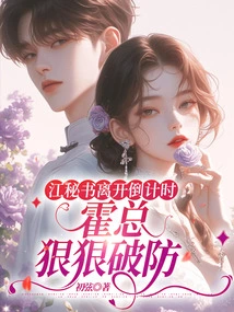 Countdown to Secretary Jiang's Departure, Mr. Huo Breaks the Defense