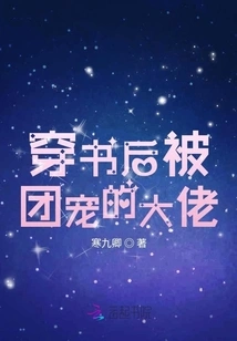 The Boss Who Was Favored by the Group after Passing Through the Book