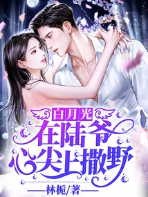 Bai Yueguang Plays Wildly on Mr. Lu's Heart