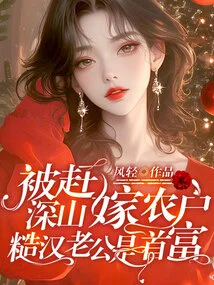 She Was Driven to the Mountains to Marry a Farmer, and Her Rough Husband Became the Richest Man