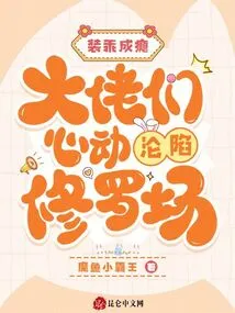 Addicted to Pretending to Be Good, the Bosses Are Tempted and Fall into Shura Field