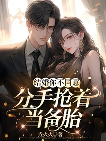 If You Don't Agree to Get Married, Break up and Rush to Use it as a Spare Tire