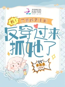 Shock! the Male Protagonists of the Second Game Came Back to Catch Her