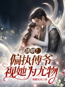 Coax! the Paranoid Master Fu Regards Her as a Beauty