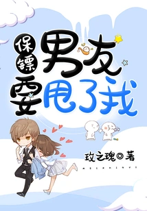 My Bodyguard Boyfriend is Going to Dump Me