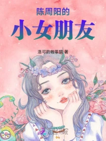 Chen Zhouyang's Little Girlfriend