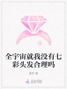 Is it Reasonable That I'm the Only One in the Universe Who Doesn't Have Colorful Hair?