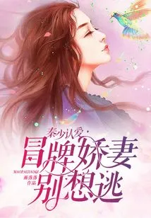 Mr. Qin Admits His Love: Don't Even Think About Escaping from the Fake Wife