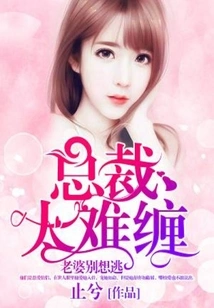 Wife, Don't Try to Escape: the Ceo is Too Difficult to Deal With