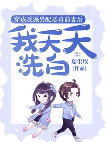 After Dressing up as a Male Villain and Supporting His Vicious Ex-wife, I Clean up My Innocence Every Day