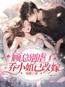 Mr. Gu, Please Stop Being Abusive, Miss Qiao is Married