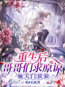 After Her Rebirth, Her Brothers Begged for Forgiveness and She Closed the Door to Let the Wolves Out